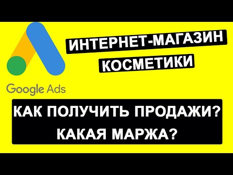 Видео: Настройка гугл рекламы (google ads): магазин косметики