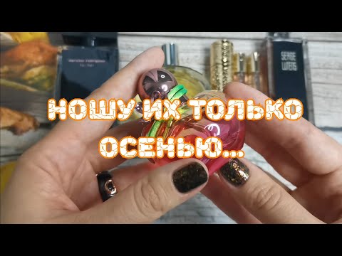 Видео: 🍁🍁🍁 Парфюмы, которые ношу только осенью 