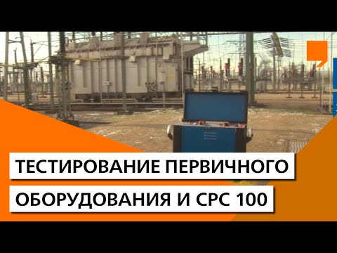 Видео: Тестирование первичного оборудования с OMICRON и CPC 100