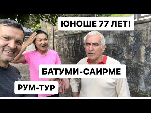 Видео: ДОРОГА В САИРМЕ 🚎 КУРОРТ ГРУЗИИ / РУМТУР НОМЕРА / СПОРТИКИ / ЕДУ ВЫБРАСЫВАЮТ😩 игра МЕМО /