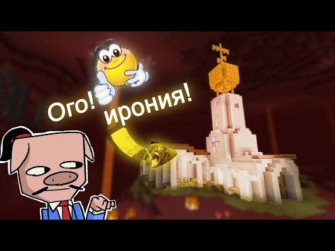 Видео: Построил Церковь в Аду ради иронии в Minecraft