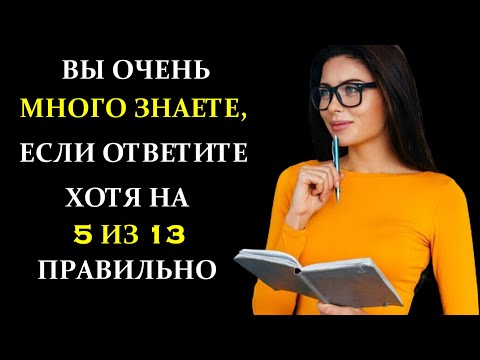 Видео: Вы много знаете? Интересный тест на эрудицию и кругозор