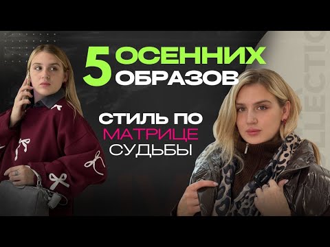 Видео: Какой стиль подходит по матрице РАЗБОР 2024 | Что такое матрица судьбы?