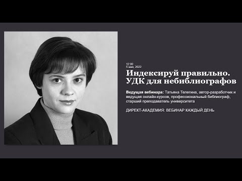Видео: Индексируй правильно  УДК для не библиографов