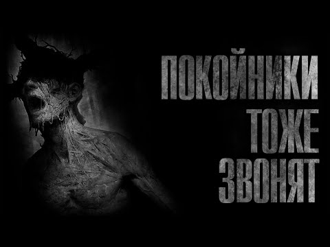 Видео: Страшные истории. Покойники тоже звонят