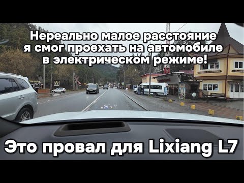 Видео: Провал по расходу! Lixiang показал рекордно высокий расход электричества!