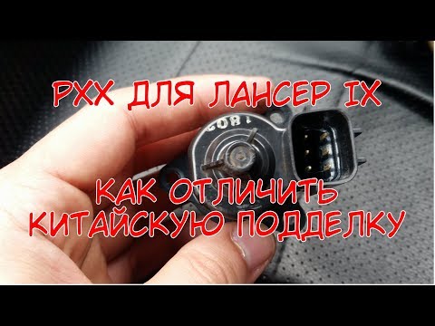 Видео: Регулятор холостого хода Mitsubishi lancer 9/ как отличить оригинал от Китая?