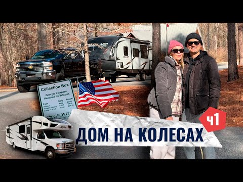 Видео: Автодом в США. Мои первые впечатления | Anton Saiganov
