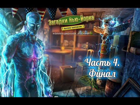 Видео: Загадки Нью-Йорка. Высокое напряжение. Часть 4. Финал