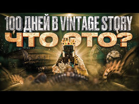 Видео: 🍀100 дней выживания в Vintage Story | Резонансный Архив | #2