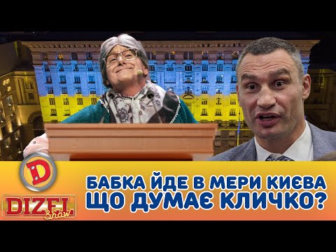 Видео: БАБКА ЙДЕ В МЕРИ КИЄВА – ЩО ДУМАЄ КЛИЧКО?