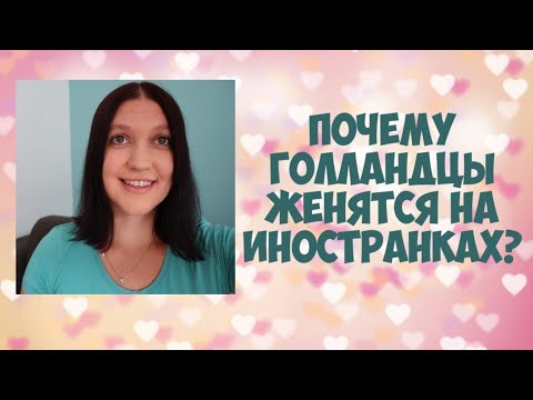 Видео: Почему голландцы женятся на иностранках?