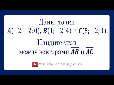 Видео: Как находить угол между векторами
