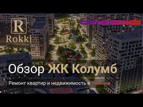 Видео: Обзор ЖК Колумб в Тюмени || Компания Rokki