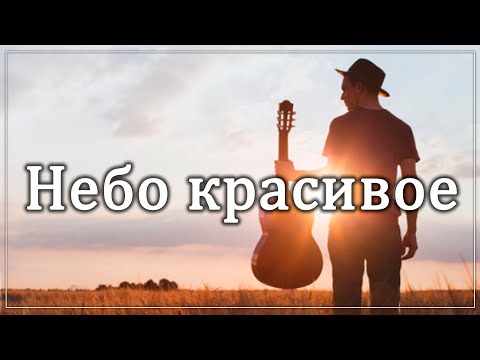 Видео: НЕБО КРАСИВОЕ НЕБО РОДНОЕ Песня до слёз из Альбома "Ты судьба моя" МСЦ ЕХБ Дегтярев Алексей и друзья