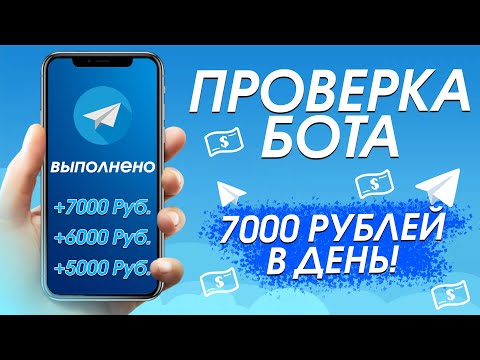 Видео: ПРОВЕРКА ЗАРАБОТКА В БОТЕ ТЕЛЕГРАМ - ! РАЗОБЛАЧЕНИЕ МАГАЗИНА!