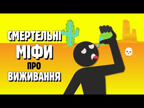 Видео: МІФИ ПРО ВИЖИВАННЯ, ЩО МОЖУТЬ ВАС ВБИТИ ☠️