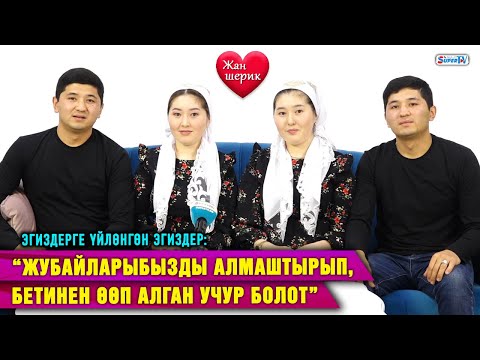 Видео: Эгиздерге үйлөнгөн эгиздер: “Жубайларыбызды алмаштырып, бетинен өөп алган учур болот”