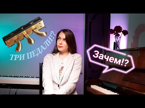 Видео: ТРИ ПЕДАЛИ на пианино //  В ЧЕМ ОТЛИЧИЕ? // показываю на примере