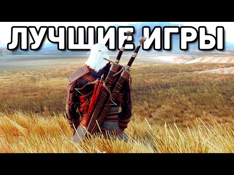 Видео: ТОП 20 САМЫХ ЛУЧШИХ ИГР В КОТОРЫЕ ВЫ ДОЛЖНЫ СЫГРАТЬ! А СКОЛЬКО ПРОШЛИ ВЫ?