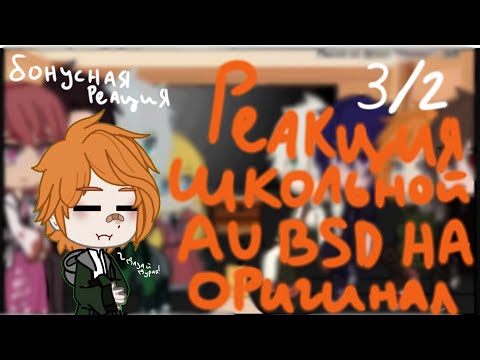 Видео: Реакция bsd школьная au на оригенал|BSD|3/2|Visko|моя au