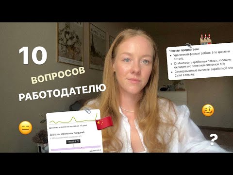 Видео: ВОПРОСЫ НА СОБЕСЕ｜РАБОТА В ВЭД С КИТАЙСКИМ｜ПОИСК КИТАЙСКИХ ТОВАРОВ｜ОТПУСК｜КОМАНДИРОВКИ В КИТАЙ