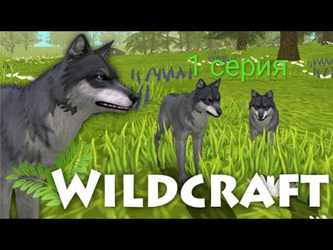 Видео: Wildcraft 1 серия нашёл жену и радилась  дочка