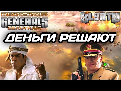 Видео: СИЛЬНЕЙШАЯ АРМИЯ КИТАЯ (ПОКА ЕСТЬ ДЕНЬГИ) В GENERALS ZERO HOUR