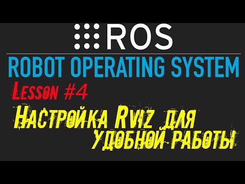 Видео: ROS Настройка Rviz для удобной работы