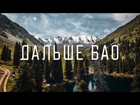 Видео: Мы прошли дальше БАО и вот что нашли 🏔️