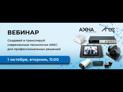 Видео: Вебинар: Создавай и транслируй современные технологии AREC для профессиональных решений