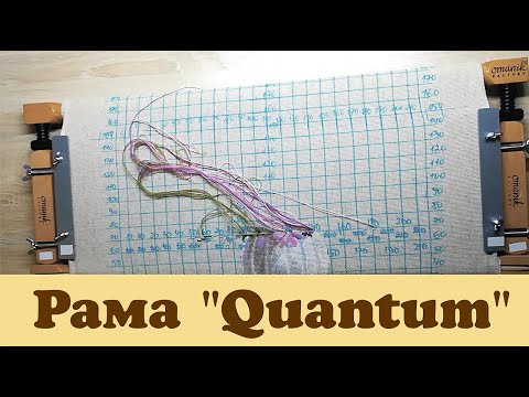 Видео: Рама "Quantum" от Оманик / Обзор рамы для вышивания