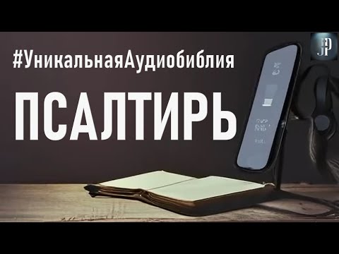 Видео: Псалтирь. Читаем Библию вместе. УНИКАЛЬНАЯ  АУДИОБИБЛИЯ