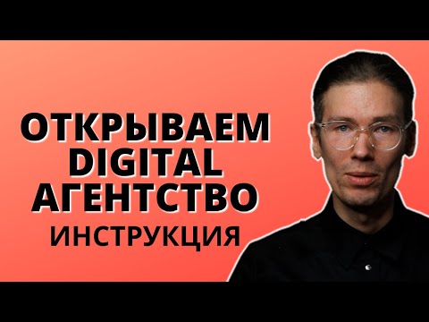 Видео: КАК ОТКРЫТЬ МАРКЕТИНГОВОЕ АГЕНТСТВО С НУЛЯ