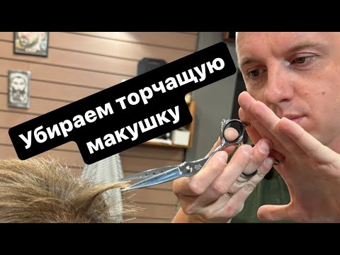 Видео: Мужская стрижка | Торчащая макушка | Барбер | Мужские стрижки 2023 |