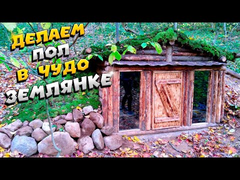 Видео: Постелили полы в землянке | ЛЕСНОЙ ДОМ | ЗЕМЛЯНКА | ИЗБА | FOREST HOUSE | DUGOUT | HUT