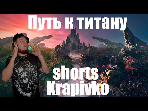 Видео: #Shorts🔥 #61 ПУТЬ К ТИТАНУ ▶️ DOTA 2 СТРИМ | Krapivko