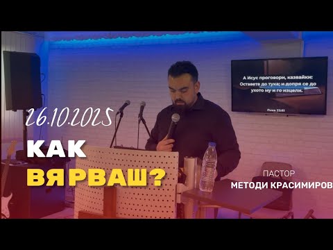 Видео: КАК ВЯРВАШ?|П-р Методи Красимиров|Църква”Реформация”Neuweid|26.10.2025