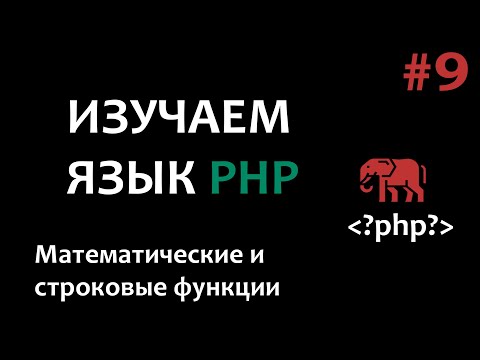 Видео: Уроки PHP #9  Математические и строковые функции