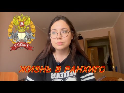 Видео: Студенчество в РАНХиГС \\ учеба, внеучебка, проживание