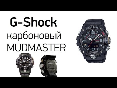 Видео: Карбоновый G-Shock MUDMASTER GG-B100 - 2 модели!