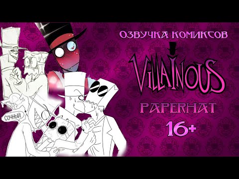 Видео: Paperhat Озвучка комиксов Villainous 16+