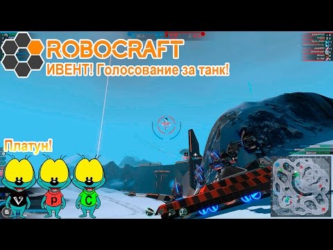 Видео: Robocraft #105 | ИВЕНТ! Голосование за новый танк!