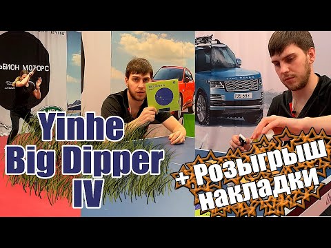 Видео: Попробовали Yinhe Big Dipper IV | Разыграл накладку для настольного тенниса