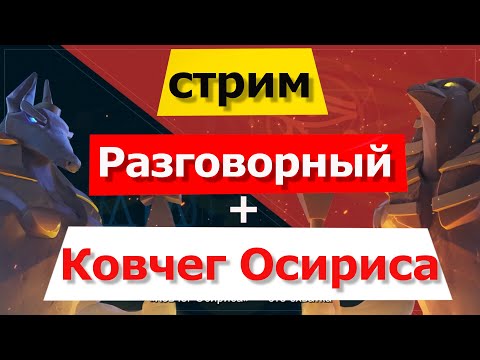 Видео: 🔥 Ковчег Осириса⚔️🔥 | Разговорный стрим 🗣️| KD 3566 | 2 марша |