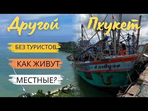 Видео: ОБРАТНАЯ СТОРОНА О. ПХУКЕТ! МЕСТА, КУДА НЕ ЕДУТ ТУРИСТЫ! А ЗРЯ! ОСТРОВ KO SIRE!
