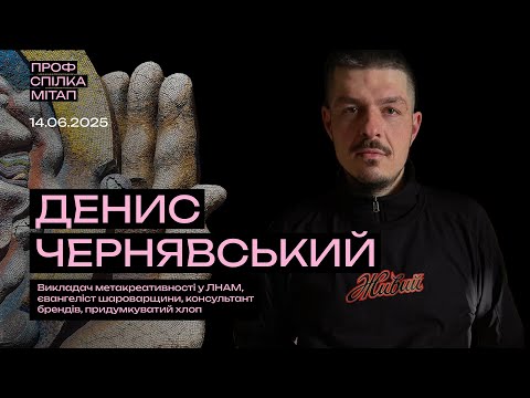 Видео: Денис Чернявський про метакреативність. ПРОФСПІЛКА МІТАП. 14.06.25.