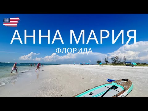 Видео: 🇺🇸 США.Влог из солнечной Флориды.Остров Анна-Мария 🌴