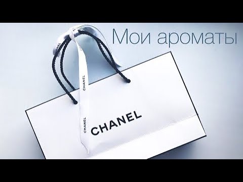Видео: CHANEL моя коллекция