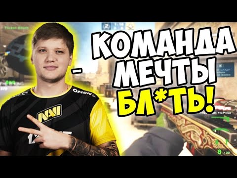 Видео: Сраный CS2: Команда мечты